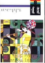 义务教育五年制小学课本 音乐 第8册 蒙古文 1992 PDF电子版封面 7531132222