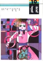 义务教育五年制小学课本  音乐  第10册  蒙古文（1992 PDF版）