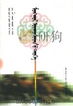 义务教育初级中学课本  蒙古族历史  蒙古文（1998 PDF版）