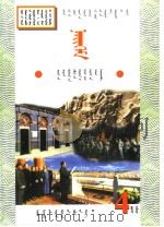 九年义务教育五年制  小学教科书  社会  第4册  蒙古文（ PDF版）
