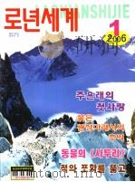 老年世界  2006年  第1期  朝鲜文（ PDF版）