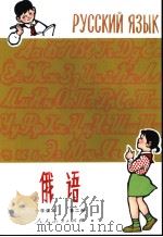小学课本  俄语  第2册  俄文（1985年04月第1版 PDF版）