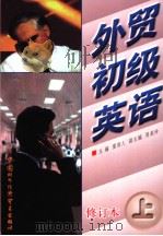 外贸初级英语  修订本  上  英文（1998 PDF版）