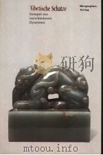TIBETISCHE SCHATZE  STEMPEL AUS VERSCHIEDENEN DYNASTIEN  （德文版）（ PDF版）