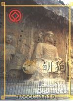 LONGMEN GROTTOES（ PDF版）
