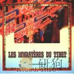 LES MONASTERES DU TIBET PDF电子版封面 梅朵编