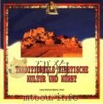 TRADITIONELLE TIBETISCHE KULTUR UND KUNST PDF电子版封面 熊文彬编