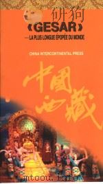 世界最长史诗《格萨尔王传》  中国藏族传统文化宝典介绍  法文版   1997  PDF电子版封面  7801132025  吴伟著 