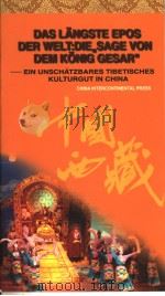 世界最长史诗《格萨尔王传》  中国藏族传统文化宝典介绍  德文版（1997 PDF版）