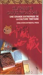 藏族传统文化的巨大工程  《中华大藏经·丹珠尔》对勘纪实  法文版（1997 PDF版）