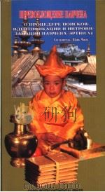 班禅转世  第十一世班禅额尔德尼寻访、认定、坐床纪实  俄文版（ PDF版）
