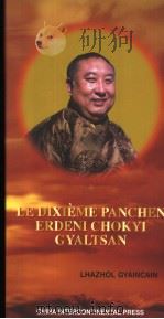 LE DIXIEME PANCHEN ERDENI CHOKYI GYALTSAN (法文版) PDF电子版封面 洛卓吉村著 吕志祥译