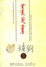 初级中学课本 蒙语文 第5册 内蒙古文 1994 PDF电子版封面 7531135493