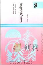 高级中学课本  蒙语文  第5册  内蒙古文（1994 PDF版）