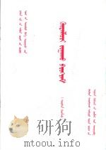 九年义务教育全日制  小学  劳动课教学大纲  内蒙古文（1993 PDF版）