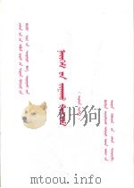 九年义务教育全日制  小学  社会教学大纲  内蒙古文（1995 PDF版）