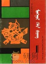 小学课本  蒙语文  第1册  内蒙古文（1993 PDF版）