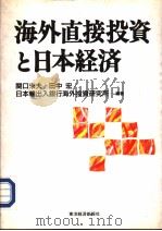 海外直接投资と日本经济（1996年02月第1版 PDF版）