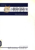 日本の国际经济政策（1992年03月 PDF版）