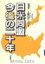 日米同盟今后の二十年（昭和56年11月 PDF版）