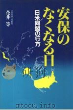 安保のなゐ日 昭和58年02月 PDF电子版封面 花井等著