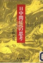 日中关系への思考（1993年01月第1版 PDF版）