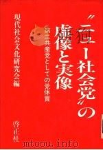 “ニユ丨社会党”の虚像と実像:第二共产党としての党体质 昭和60年01月第1版 PDF电子版封面 现代社会文化研究会编