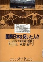 国际日本を拓いた人?:日本とスコツトランドの绊 昭和59年05月第1版 PDF电子版封面 北政巳著