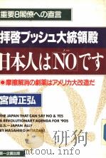拝启ブツシユ大统领殿日本人は“NO”です:磨擦解消の剧薬はアメリカ大改造だ 1990年01月 PDF电子版封面 宫崎正弘