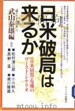 日米破局は来ゐか：<日米同盟>危机のワ丨スト·シナリオ（1998年10月 PDF版）