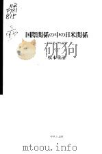 国际关系の中の日米关系：松本重治时论集（1992年07月第1版 PDF版）