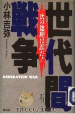 世代间战争：次の総理は谁だ！（1991年10月 PDF版）