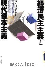 经济民主主义と现代资本主义（1993年01月第1版 PDF版）