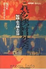 これソ连の对日外交だ：秘录·北方领土交涉（1991年07月 PDF版）