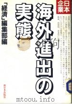 日本企业海外进出の実态 1988年02月第1版 PDF电子版封面 “经济”编集部编
