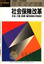 社会保险改革：年金、介护·医疗·雇用保险の再设计（1998年05月第1版 PDF版）