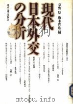 现代日本外交の分析（1995年03月第1版 PDF版）