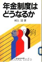 年金制度はどラなゐか 1989年03月 PDF电子版封面 村上清著