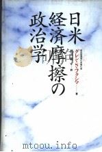 日米经济摩擦の政治学 1992年07月 PDF电子版封面 ダレン·S·フクシマ著