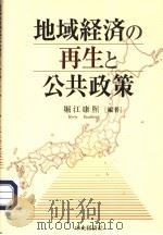 地域经济の再生と公共政策 平成16年07月第1版 PDF电子版封面 堀江康熙编著
