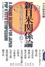 新日米关系论:共存の哲学を求めて 昭和59年04月 PDF电子版封面 HPH研究所编