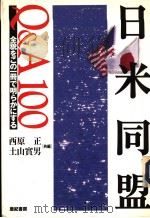 日米同盟Q&A100 1998年02月第1版 PDF电子版封面 西原正 土山实男共编
