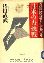 真珠湾攻击から五○年 日本の再挑战 1991年11月第1版 PDF电子版封面 持田直武