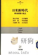 朝日カルチャ一ブックス  81  日米新时代：朝日新闻の视点（1988年04月 PDF版）