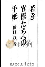 若き官僚たちへの手纸 昭和58年11月第1版 PDF电子版封面 桥口収著
