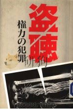 盗厅  権力の犯罪（1987年06月第1版 PDF版）