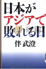 日本がアジアで败れる日 1996年10月 PDF电子版封面 伴武澄