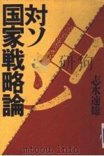 对ン国家战略论（1984年08月第1版 PDF版）