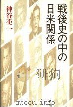 战后史の中の日米关系 1989年02月 PDF电子版封面 神谷不二