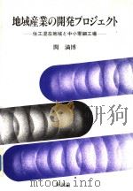 地域产业の开发プロジエクト：住工混在地域と中小零细工场（1990年10月第1版 PDF版）